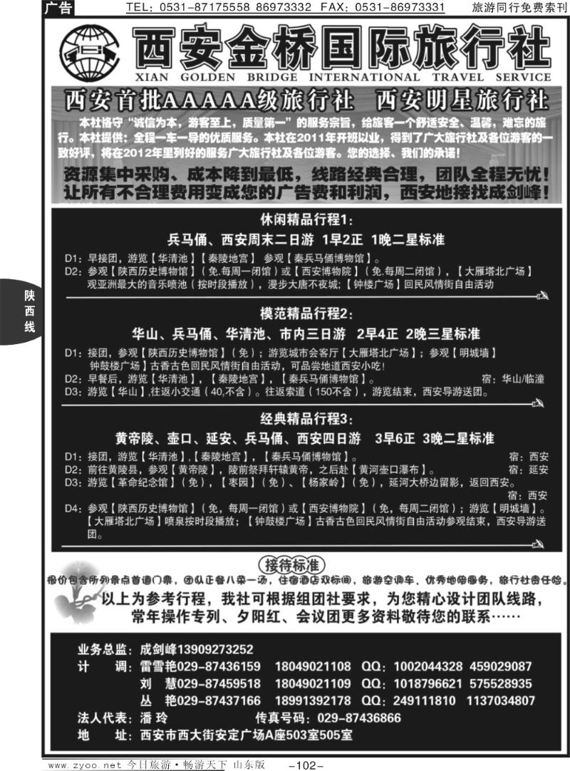 102p西安金桥国际旅行社—专业地接