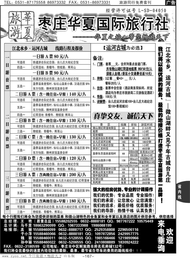167p枣庄华夏国旅带您畅游天下