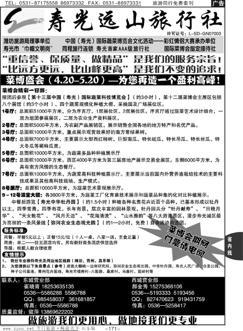 171p寿光远山旅行社