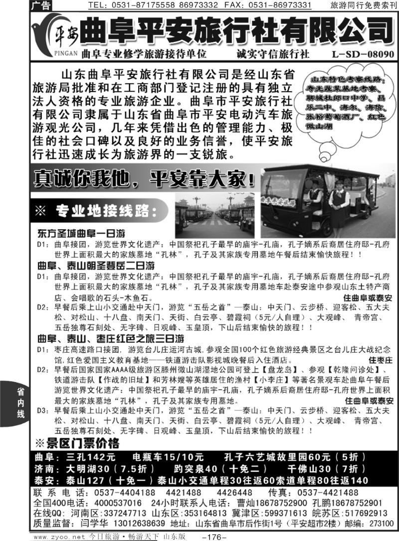 176p山东专业地接—曲阜平安国际旅行社