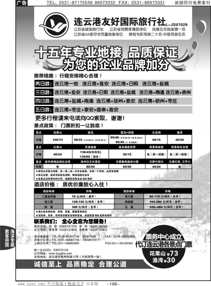 188p连云港友好旅行社