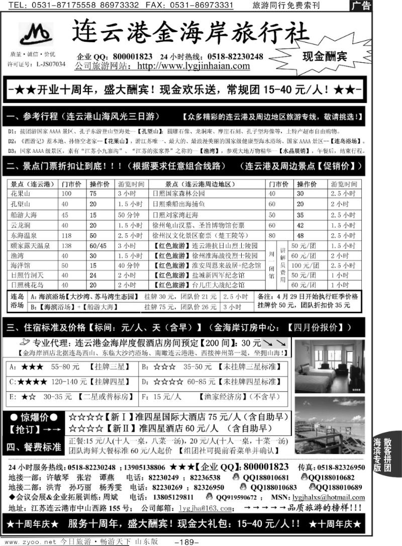 189p连云港金海岸旅行社—“十周年庆！盛大酬宾！”