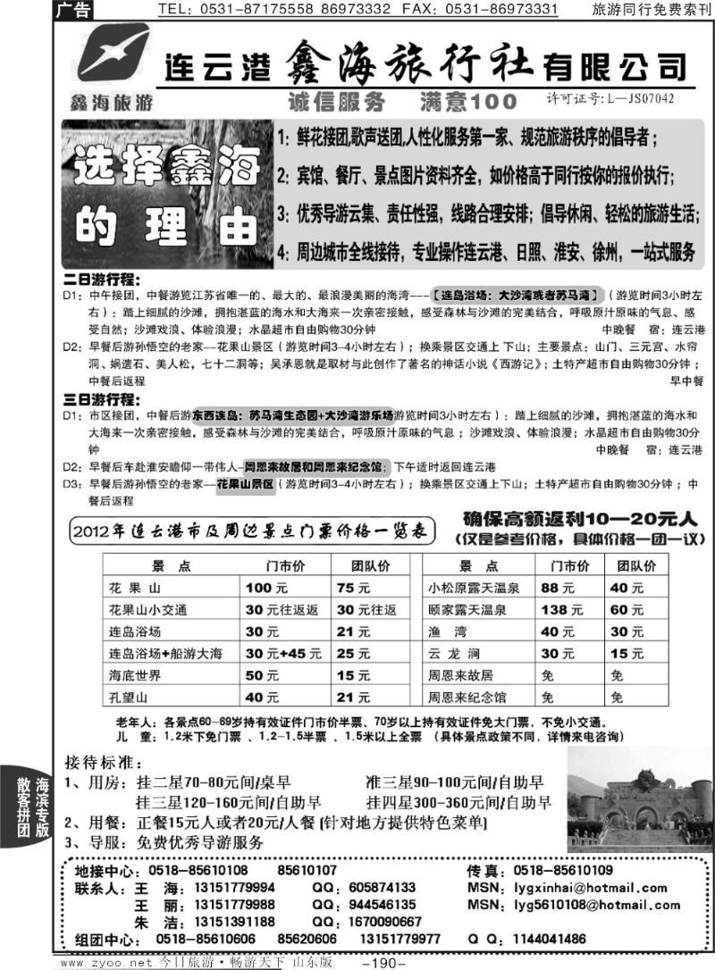 190p连云港鑫海旅行社专业地接