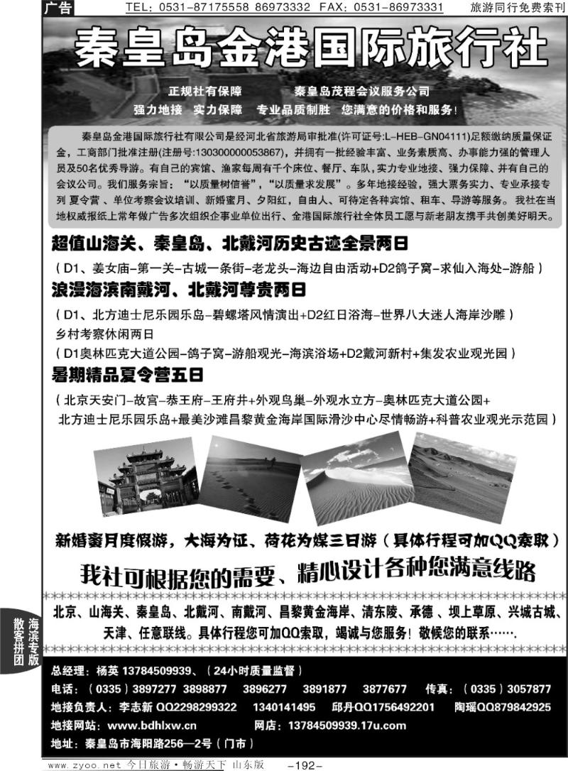 192p秦皇岛金港国际旅行社—北戴河专业地接