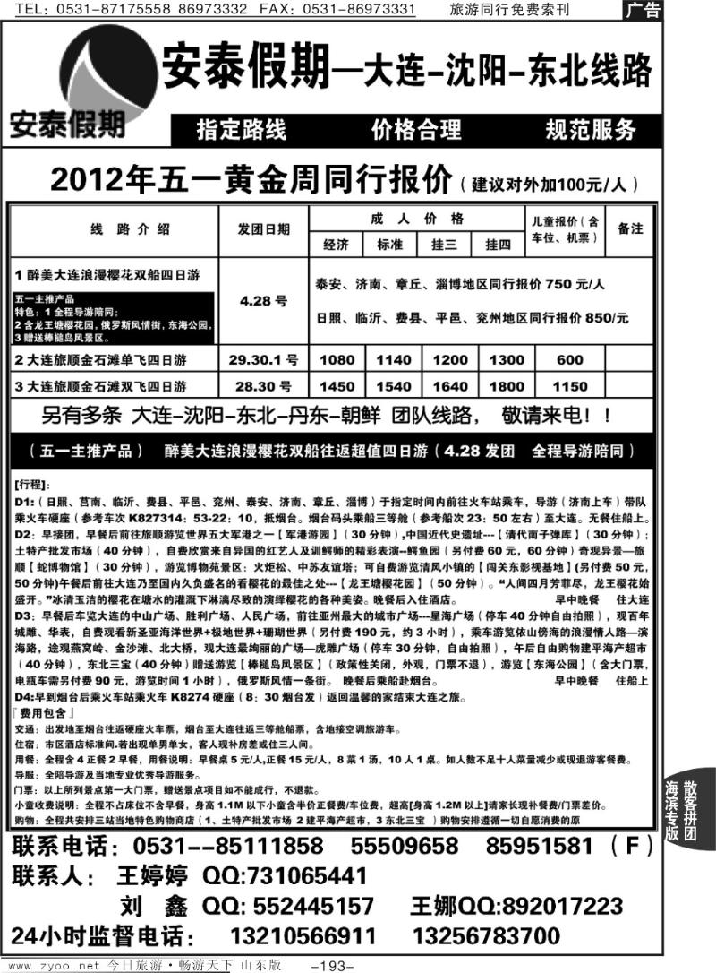 193p安泰假期—大连沈阳东北线
