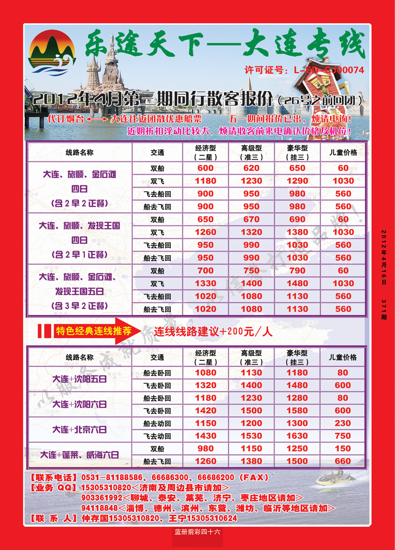 蓝册前彩46乐途天下—大连专线