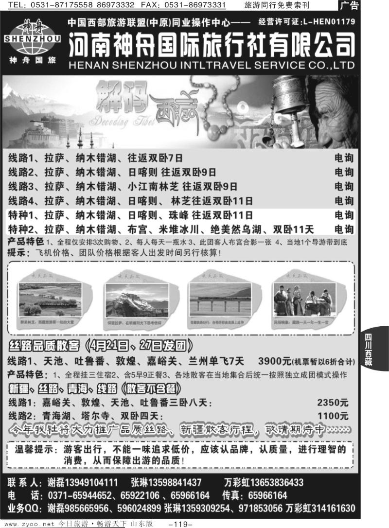 119p品质西藏、新疆—河南神舟—谢磊、张琳