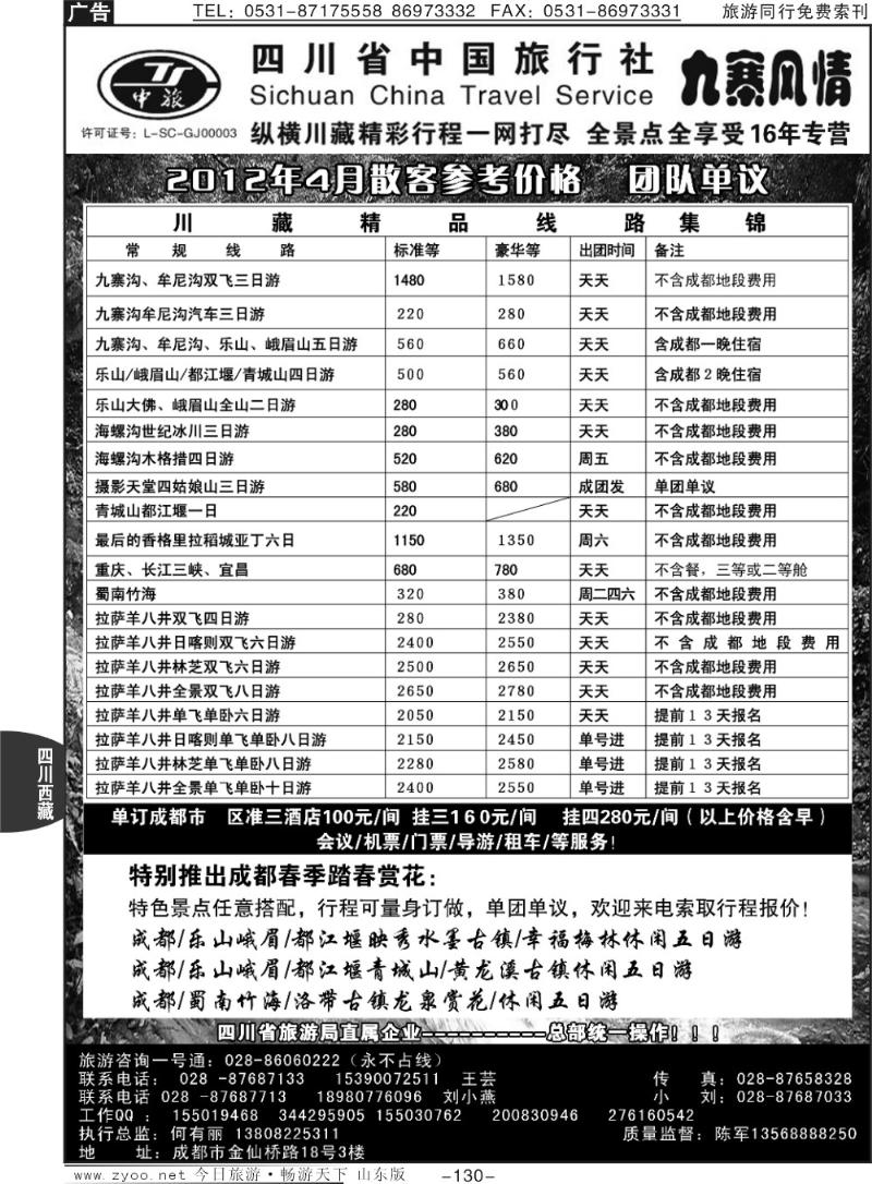130p四川省中国旅行社—九寨风情
