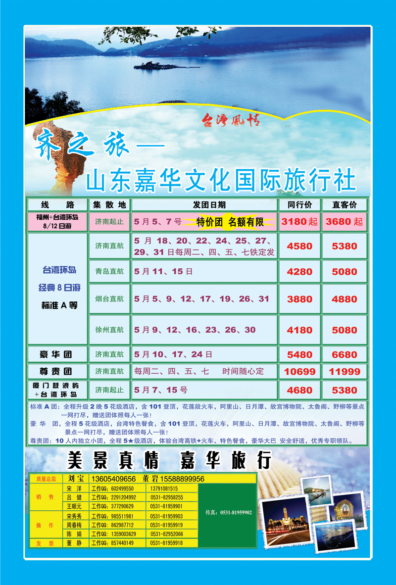 371期B册封二：齐之旅—山东嘉华文化国际旅行社