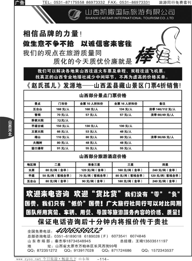 114p山西凯撒国旅（全国免费电话4006586032）