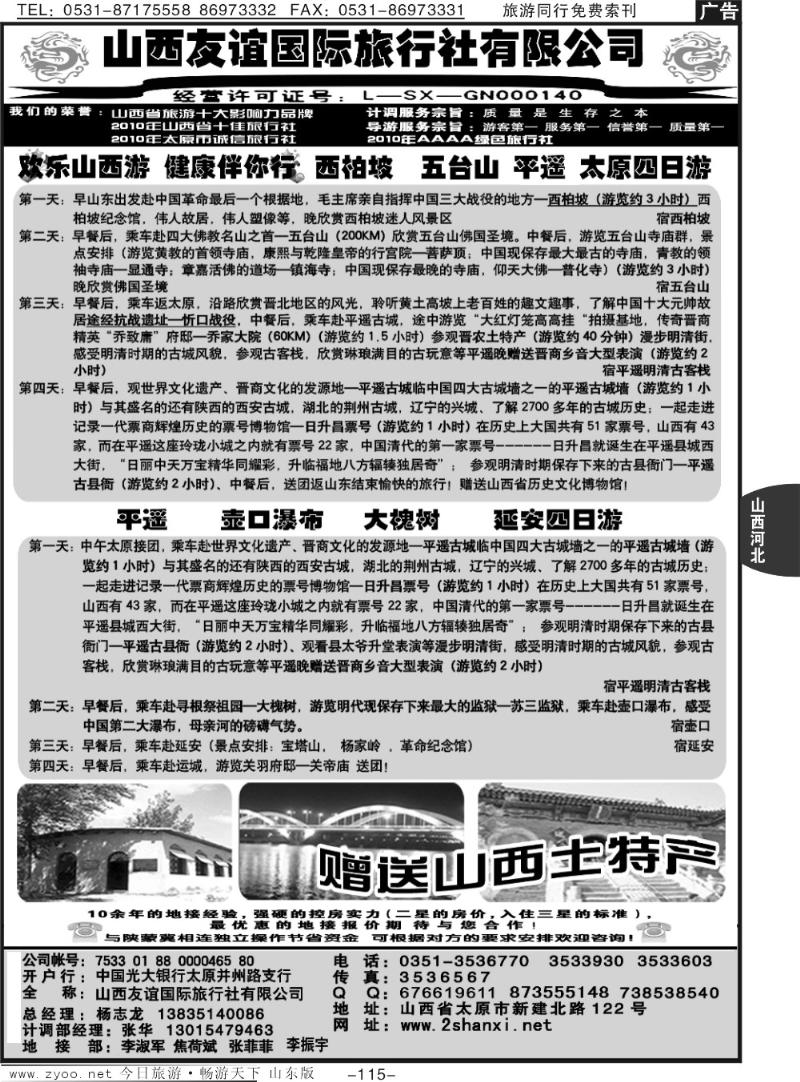 115p山西友谊国际旅行社有限公司