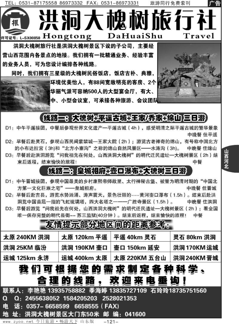 121p山西洪洞大槐树旅行社