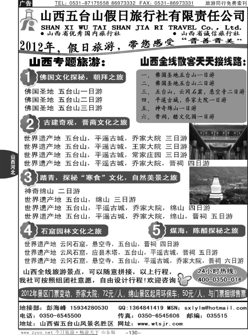 130p山西五台山假日旅行社（400—0350—016）