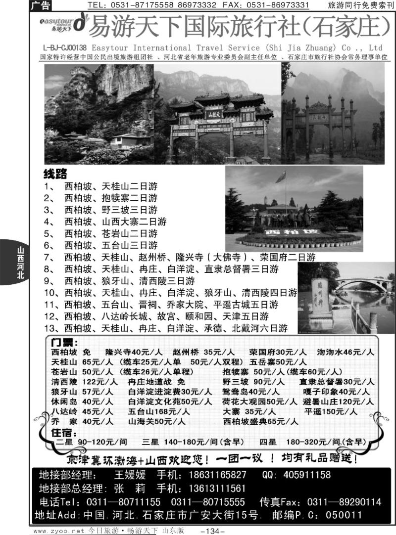 134p西柏坡、天桂山、白洋淀、野三坡、承德—河北专业地接