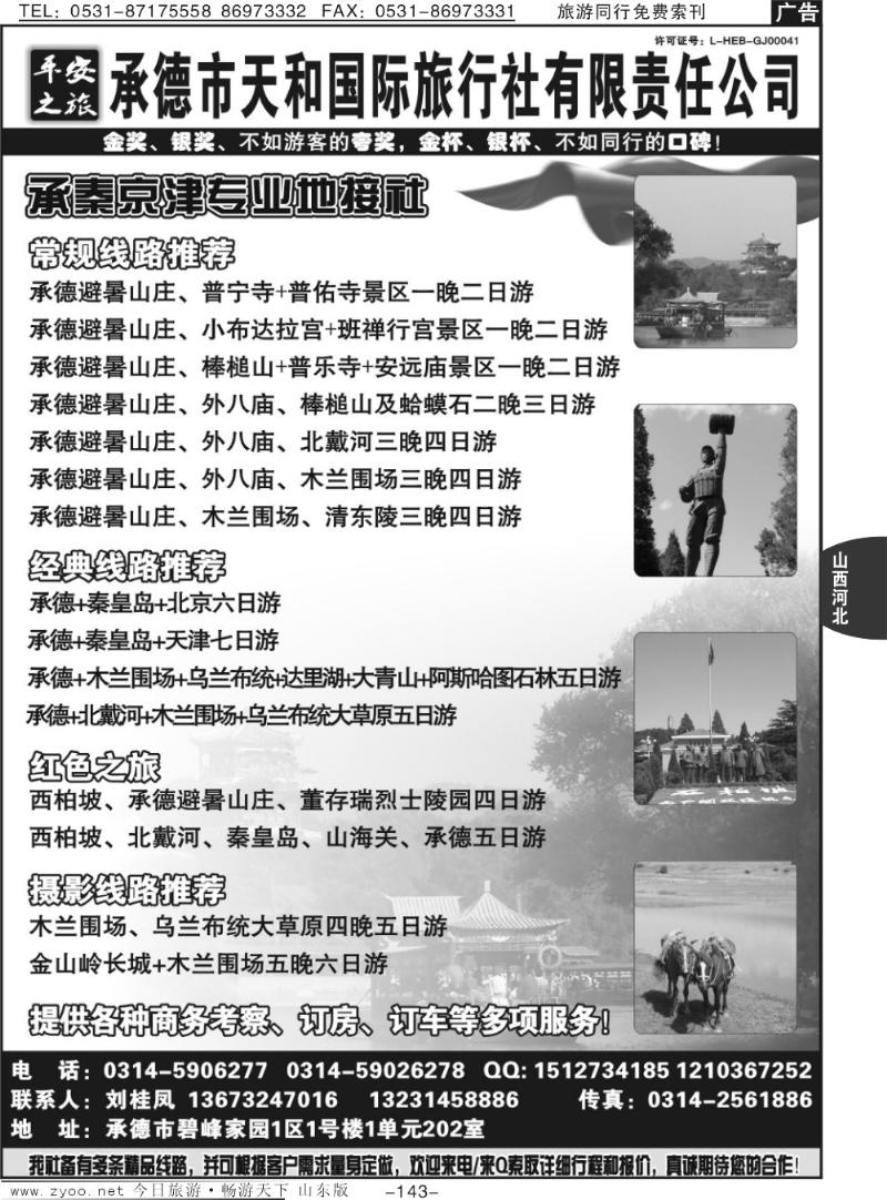 143p平安之旅-承德天和国际旅行社