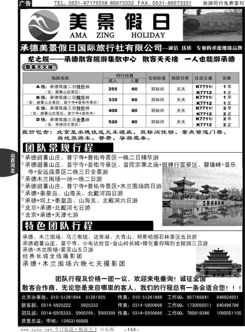 144p承德美景假日国际旅行社有限公司