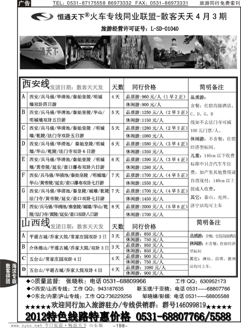 198p恒通天下—火车专线—散客天天-西安、山西