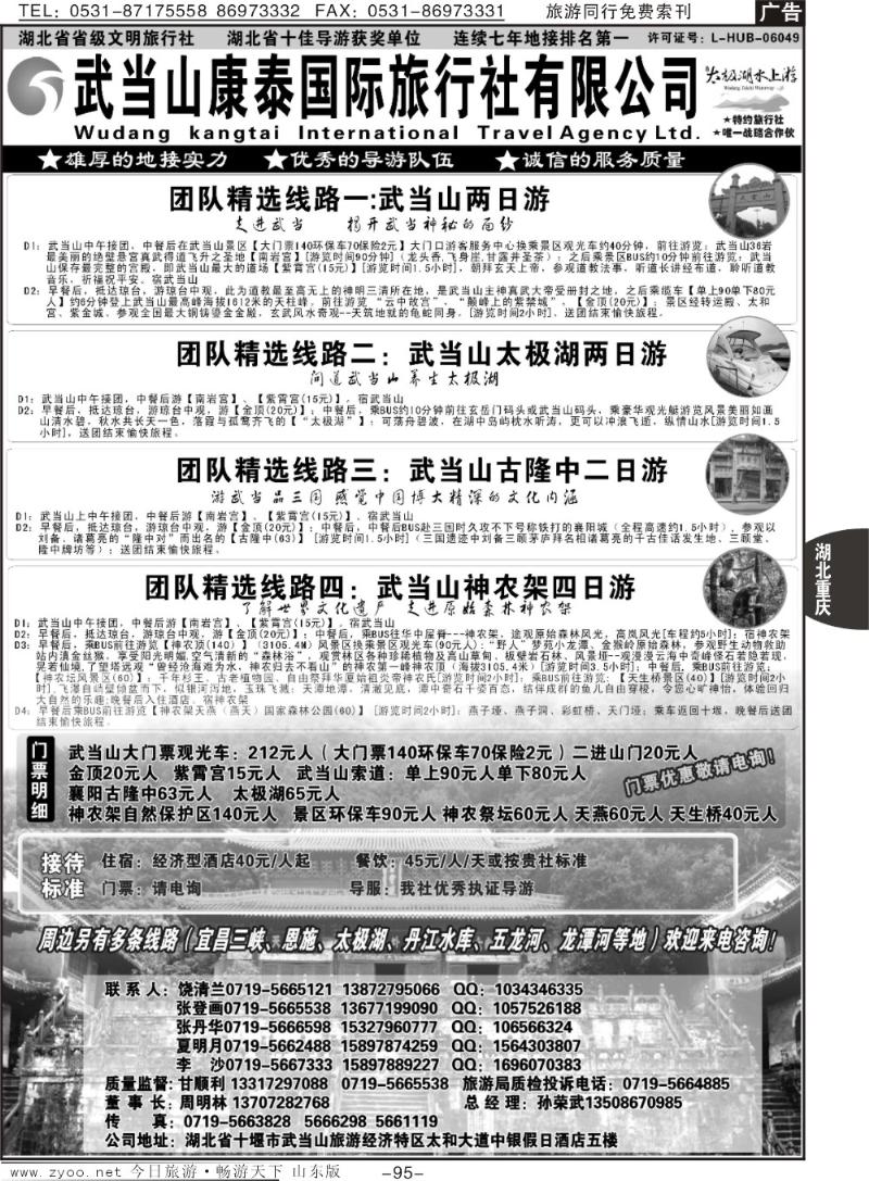 95p湖北省十堰市武当山康泰国际旅行社●武当山地接首选品牌
