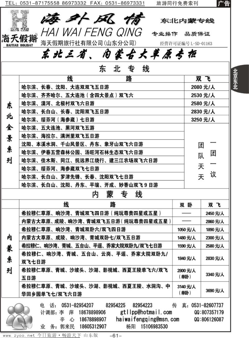 61p海外风情—内蒙专线