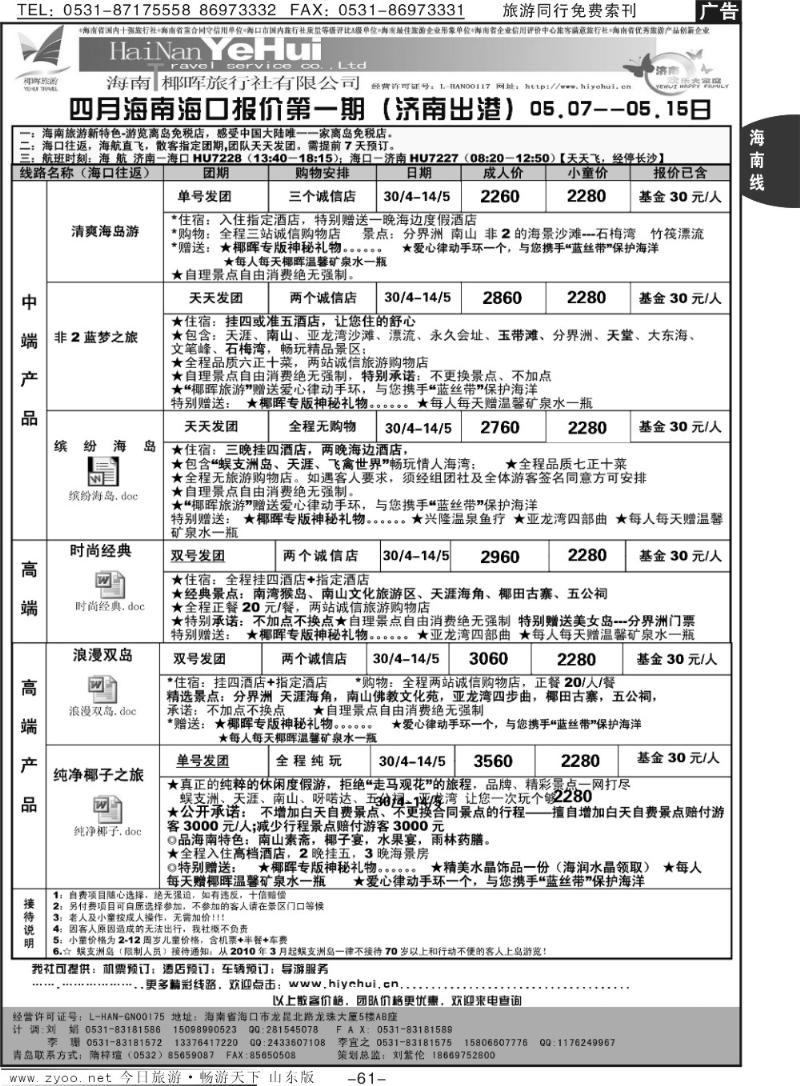 61p海南椰晖旅行社