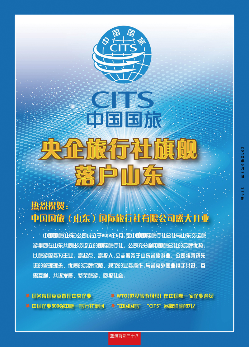 蓝册前彩38中国国旅（山东）国际旅行社有限公司11