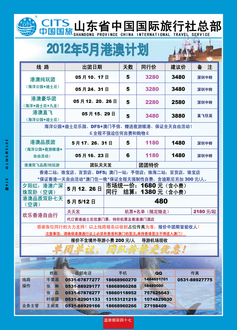 蓝册前彩47安达1——港澳徐州——山东省中国国际旅行社