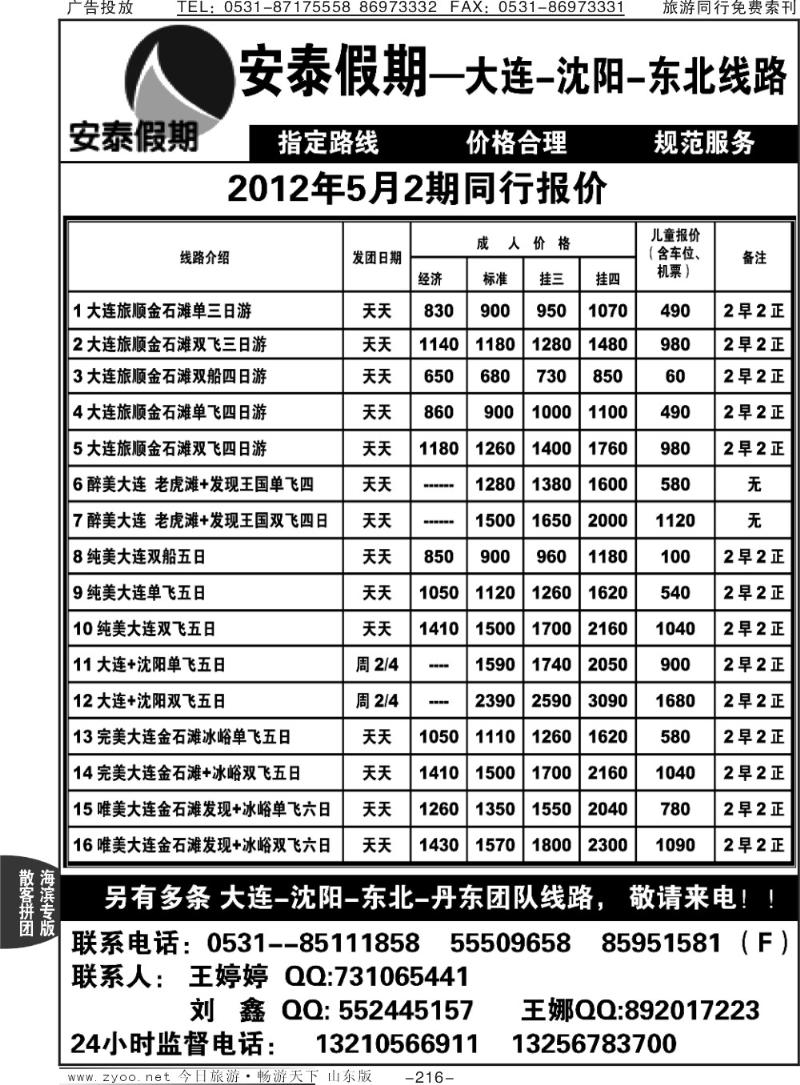 216p安泰假期—大连沈阳东北线