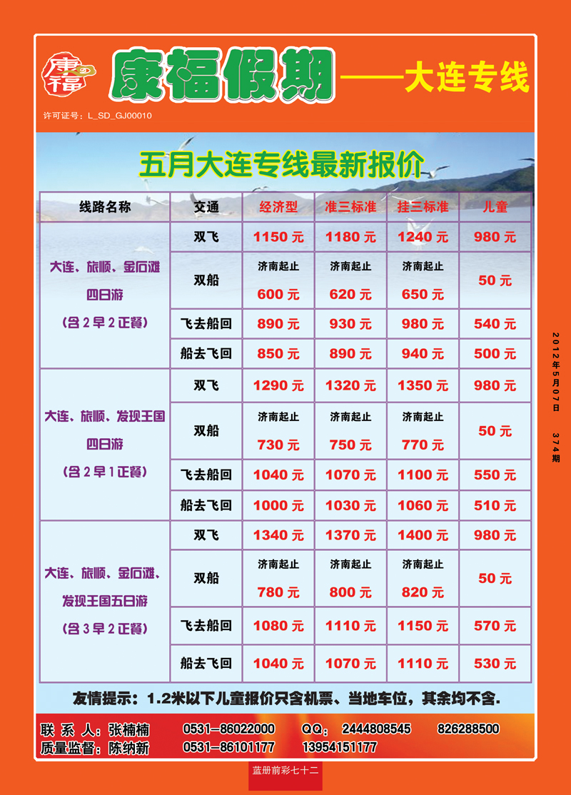 蓝册前彩72康福—大连专线