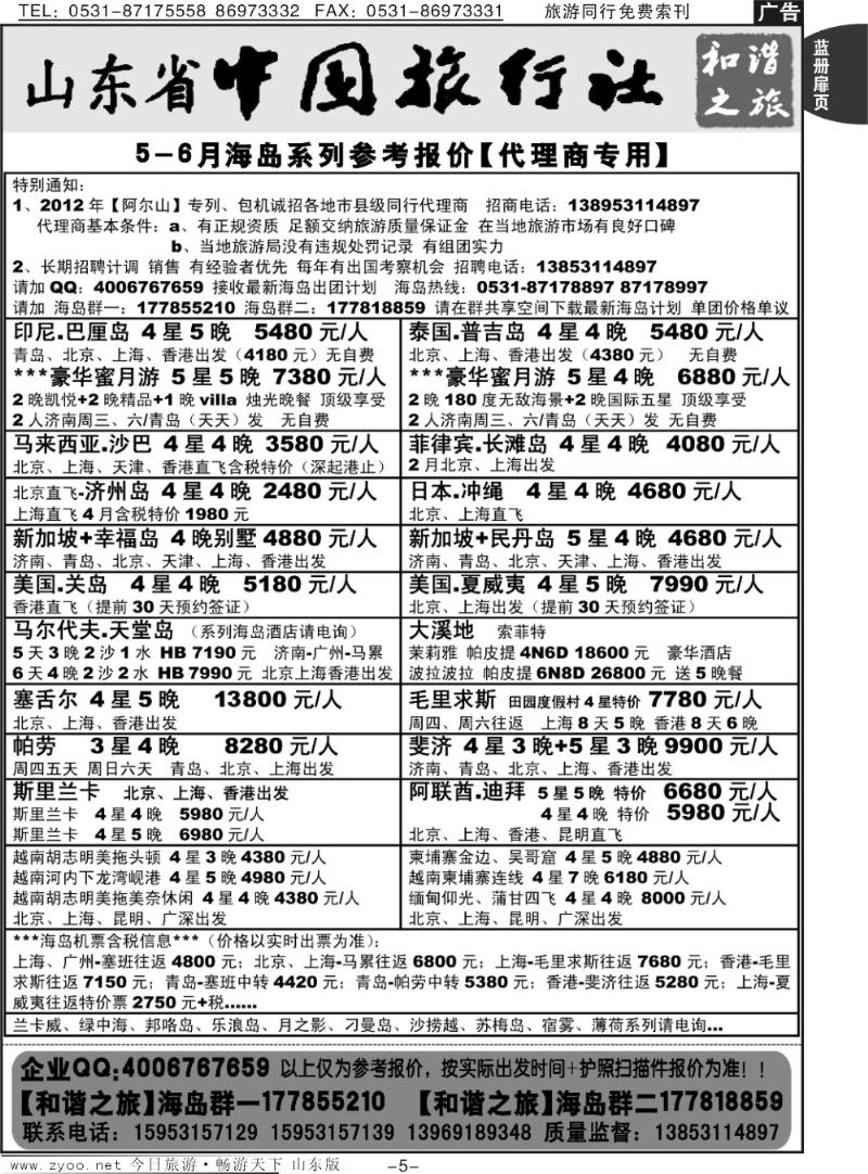 蓝册扉页5p山东省中旅-和谐之旅出境海岛游