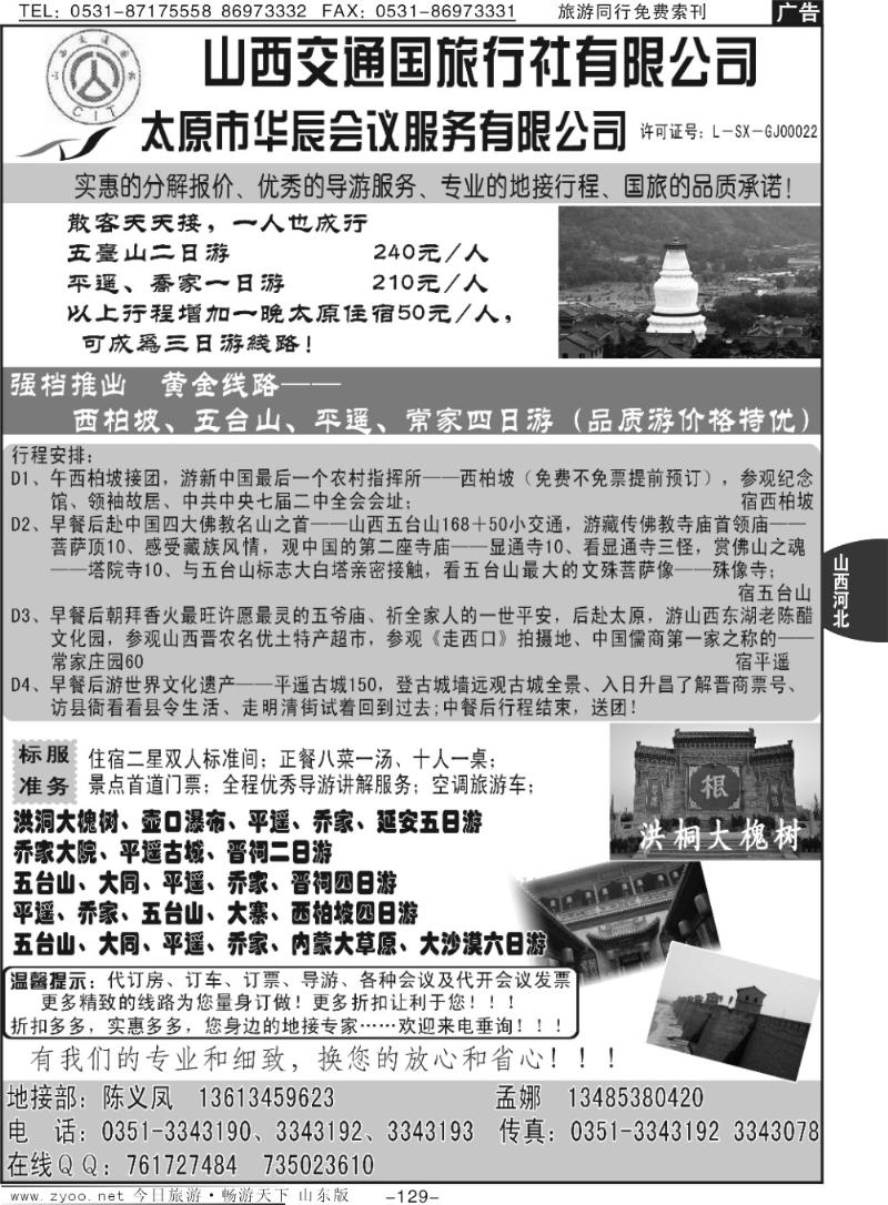 129山西交通国际旅行社有限—专业地接