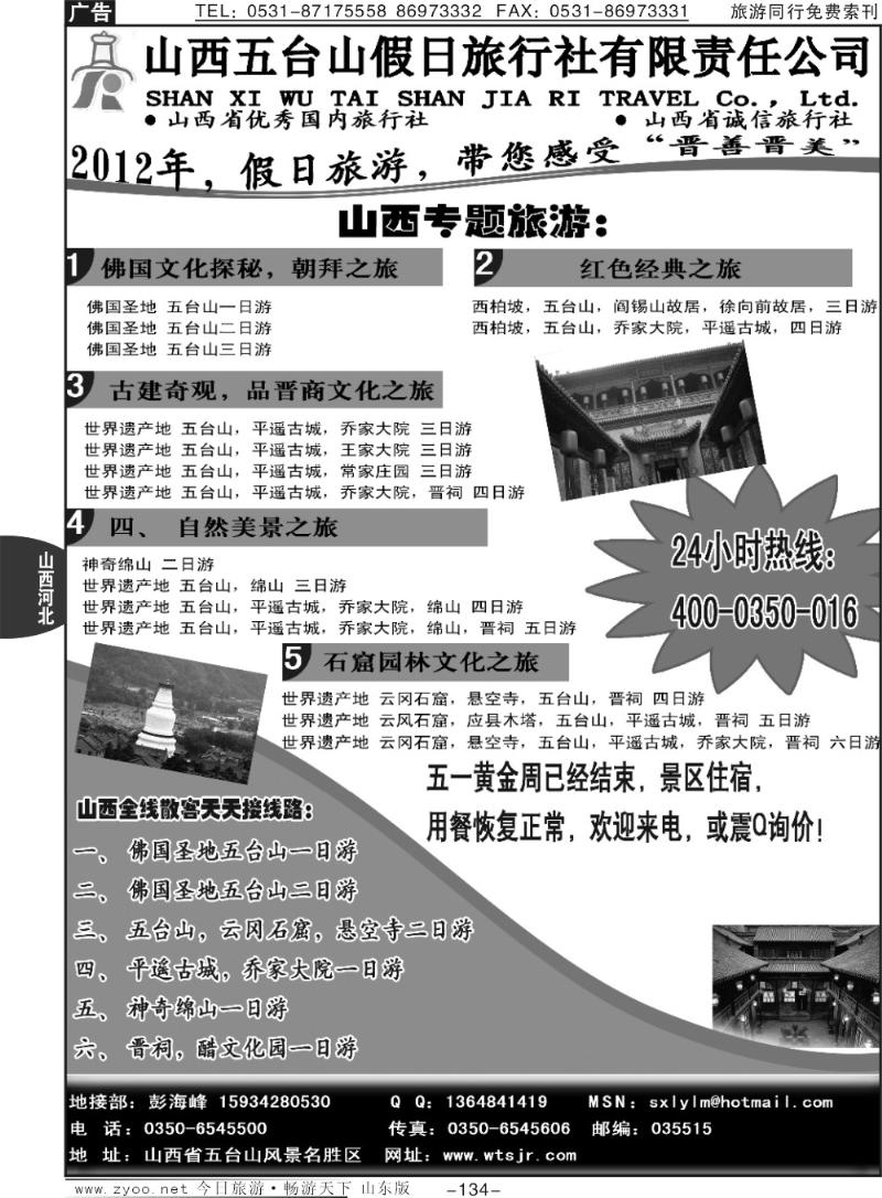 134p山西五台山假日旅行社（400-0350-016）