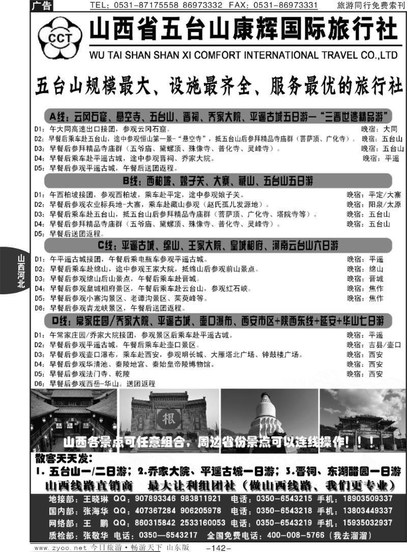 142p山西五台山康辉旅行社