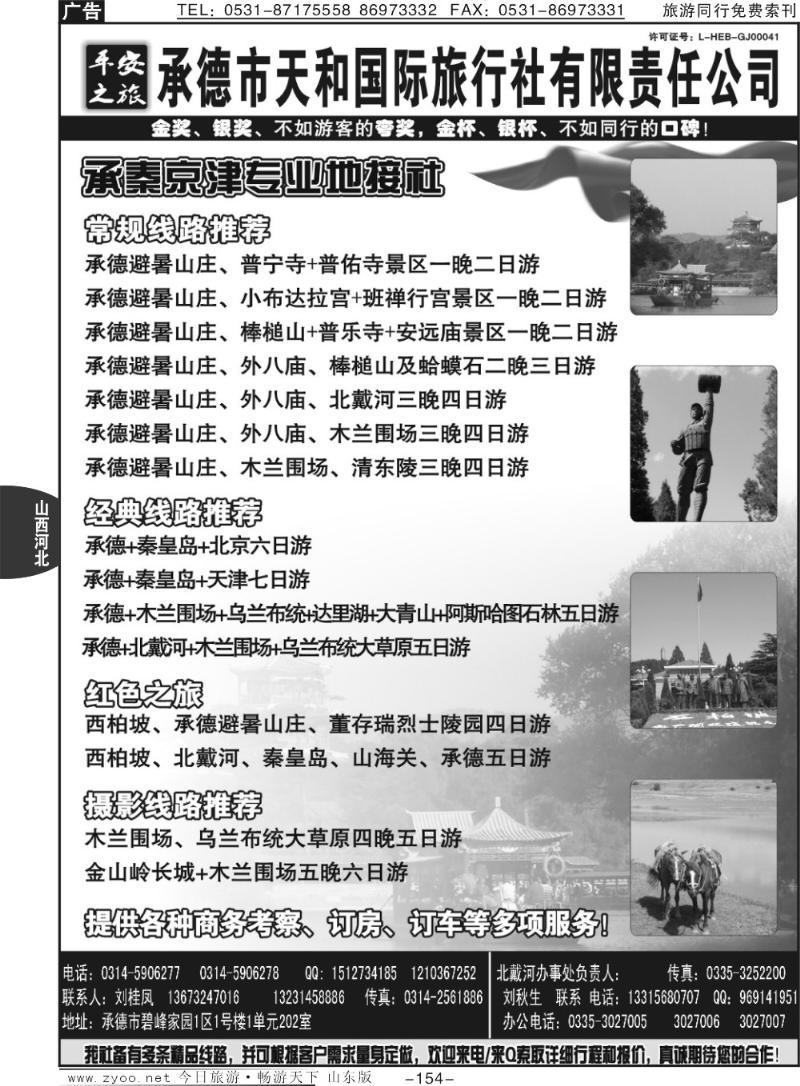 154p平安之旅-承德天和国际旅行社有限公司