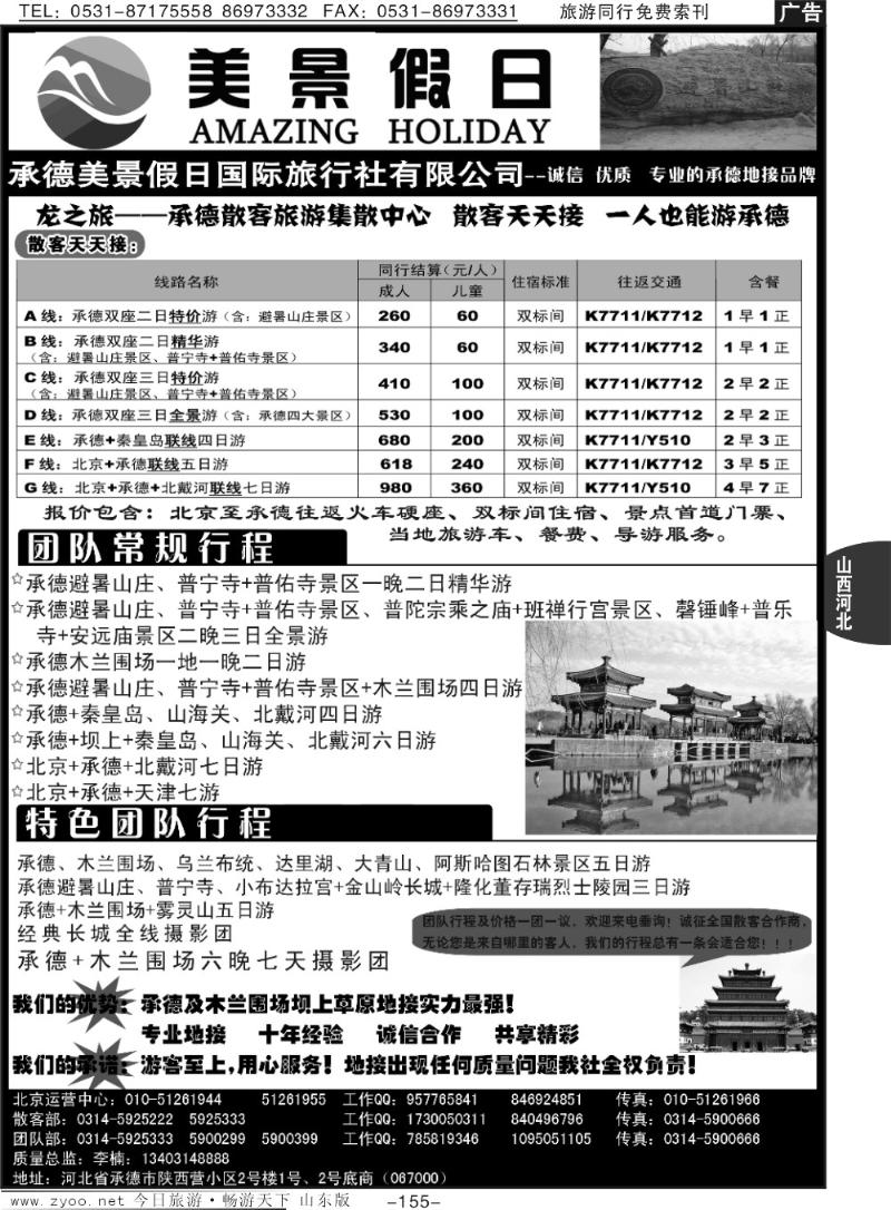 155p承德美景假日国际旅行社有限公司