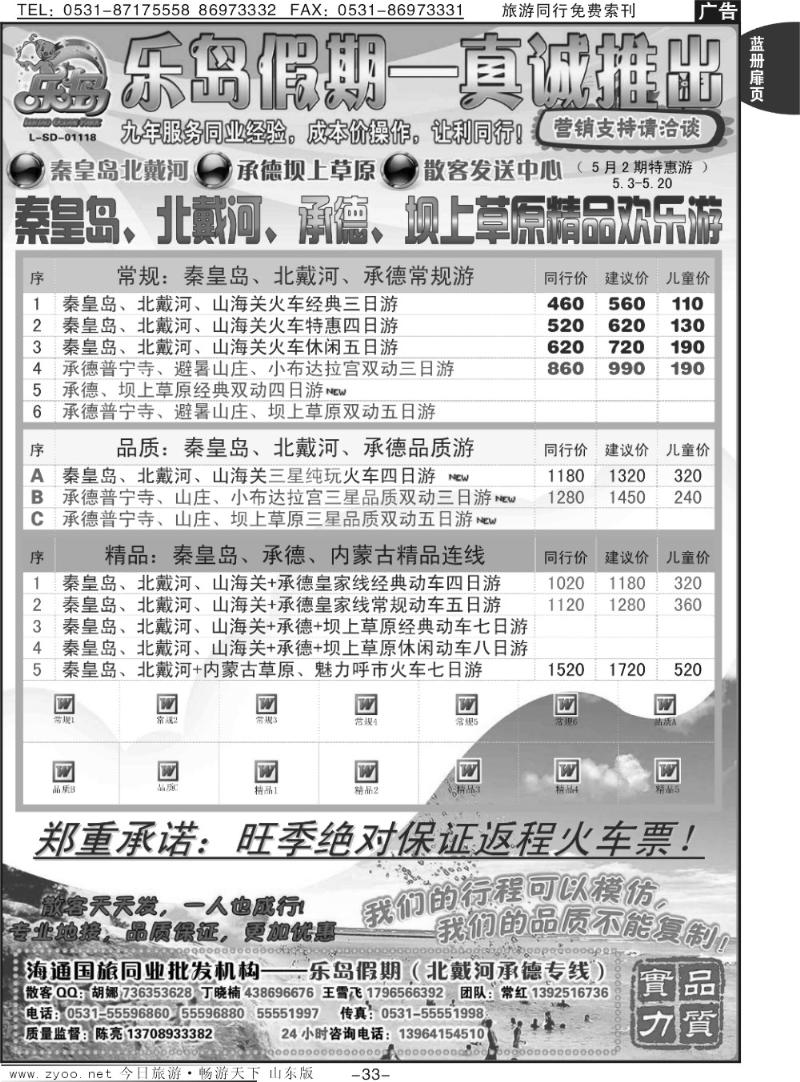 蓝册扉页33p乐岛假期—北戴河承德坝上草原（九年品质保证）