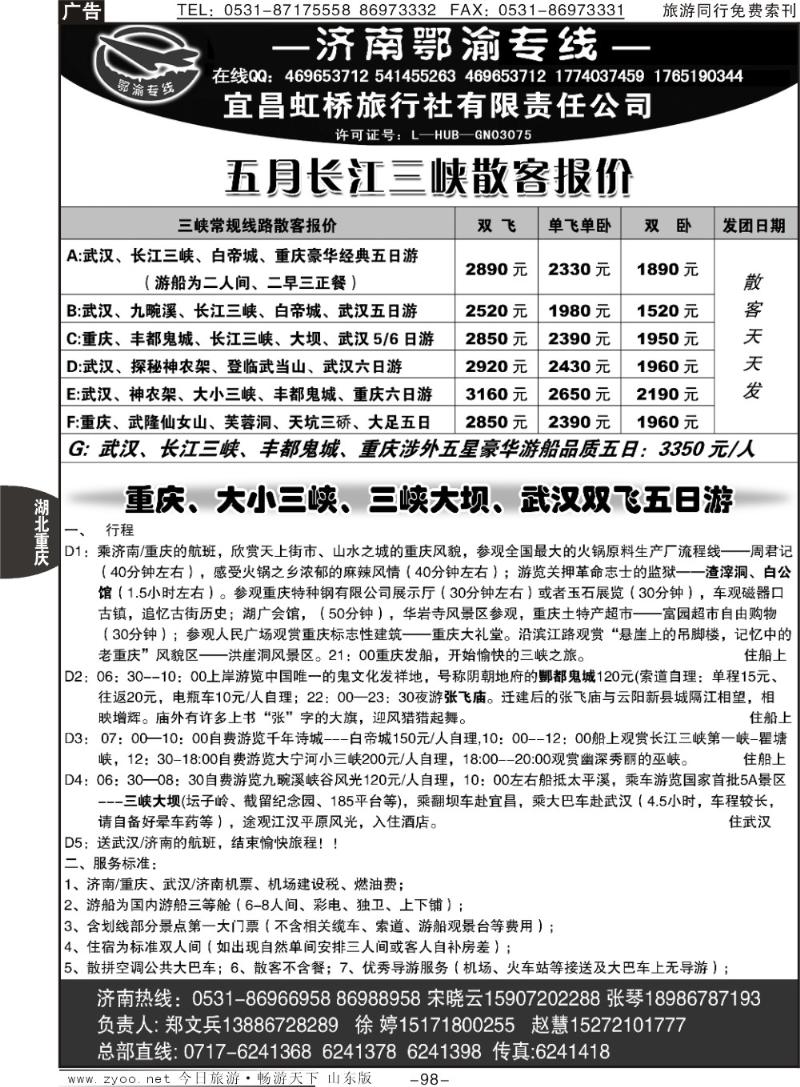 98p宜昌虹桥旅行社—济南鄂渝专线