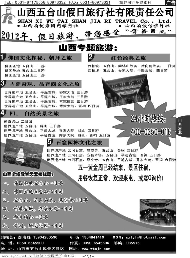 131p山西五台山假日旅行社（400-0350-016）