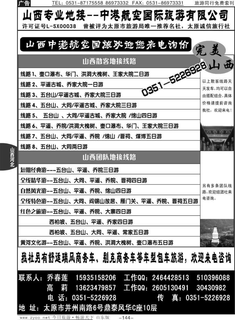 144p山西中港航空国旅-住那也地接