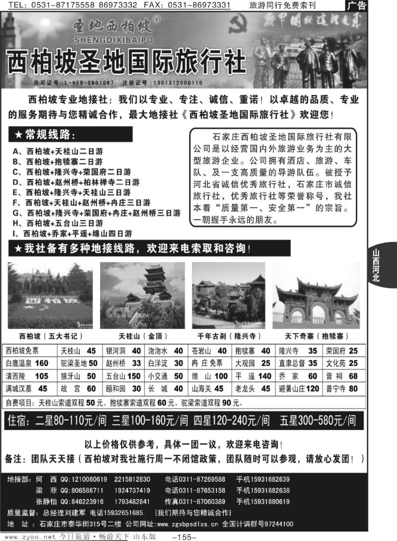 155p西柏坡圣地国际旅行社—河北专业地接