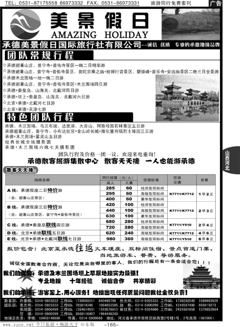 165p承德美景假日国际旅行社有限公司