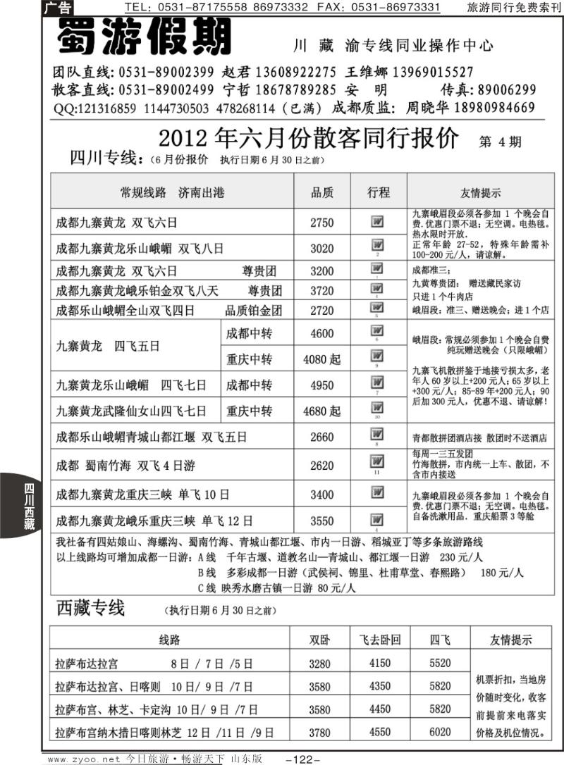 122p蜀游假期