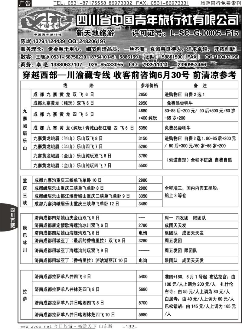 132p四川省中国青年旅行社有限公司