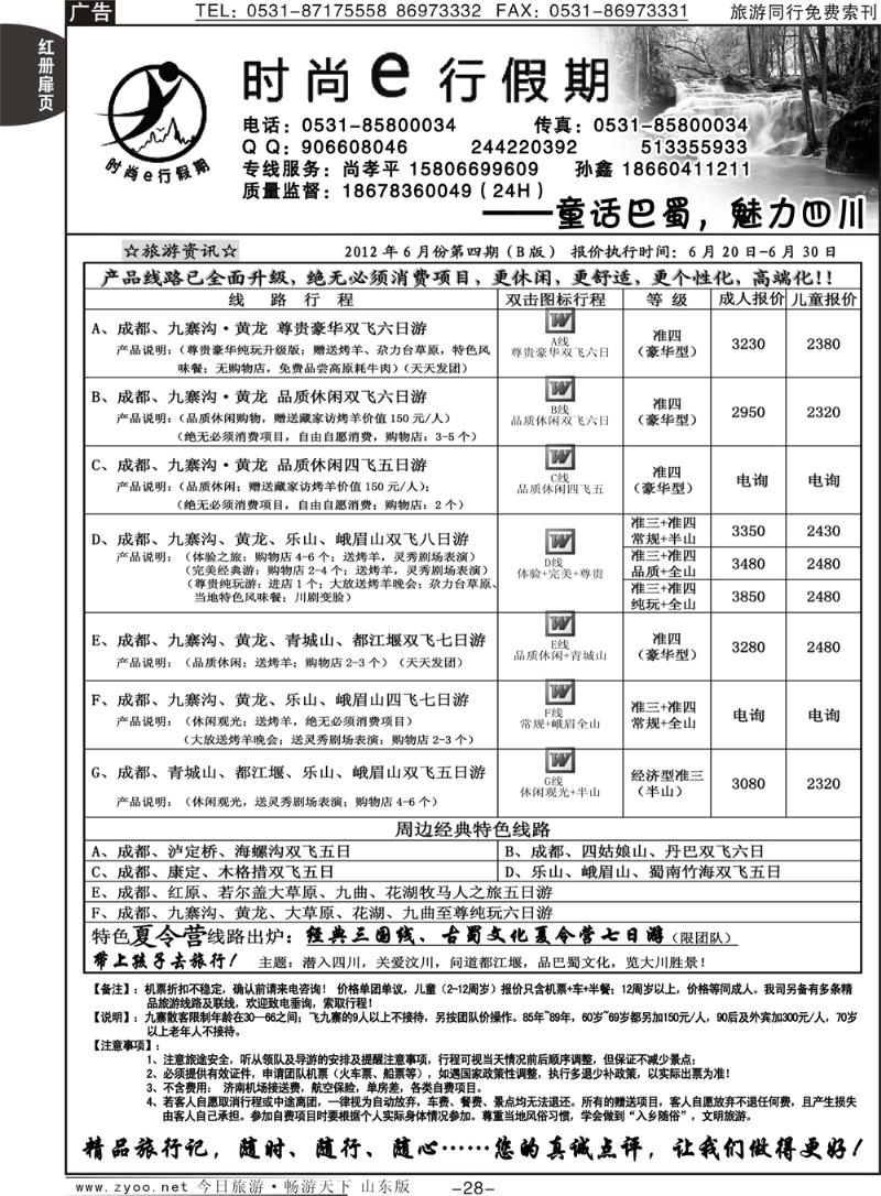 红册扉页28p时尚e行假期—四川成都专线A册扉页模板100页