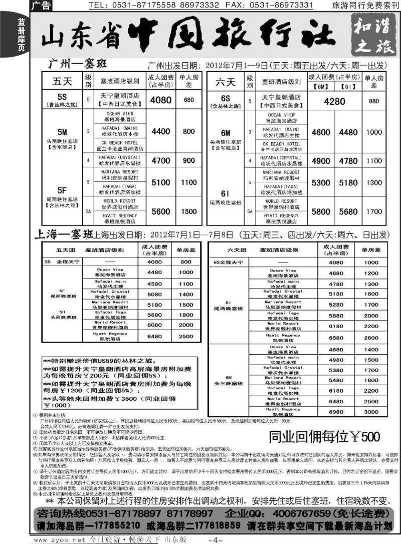 蓝册扉页4p山东省中旅-和谐之旅出境海岛游