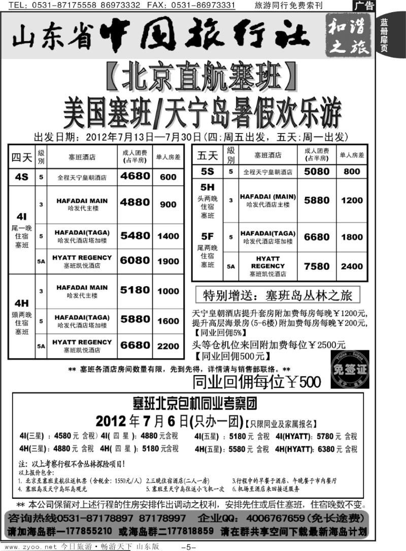 蓝册扉页5p山东省中旅-和谐之旅出境海岛游