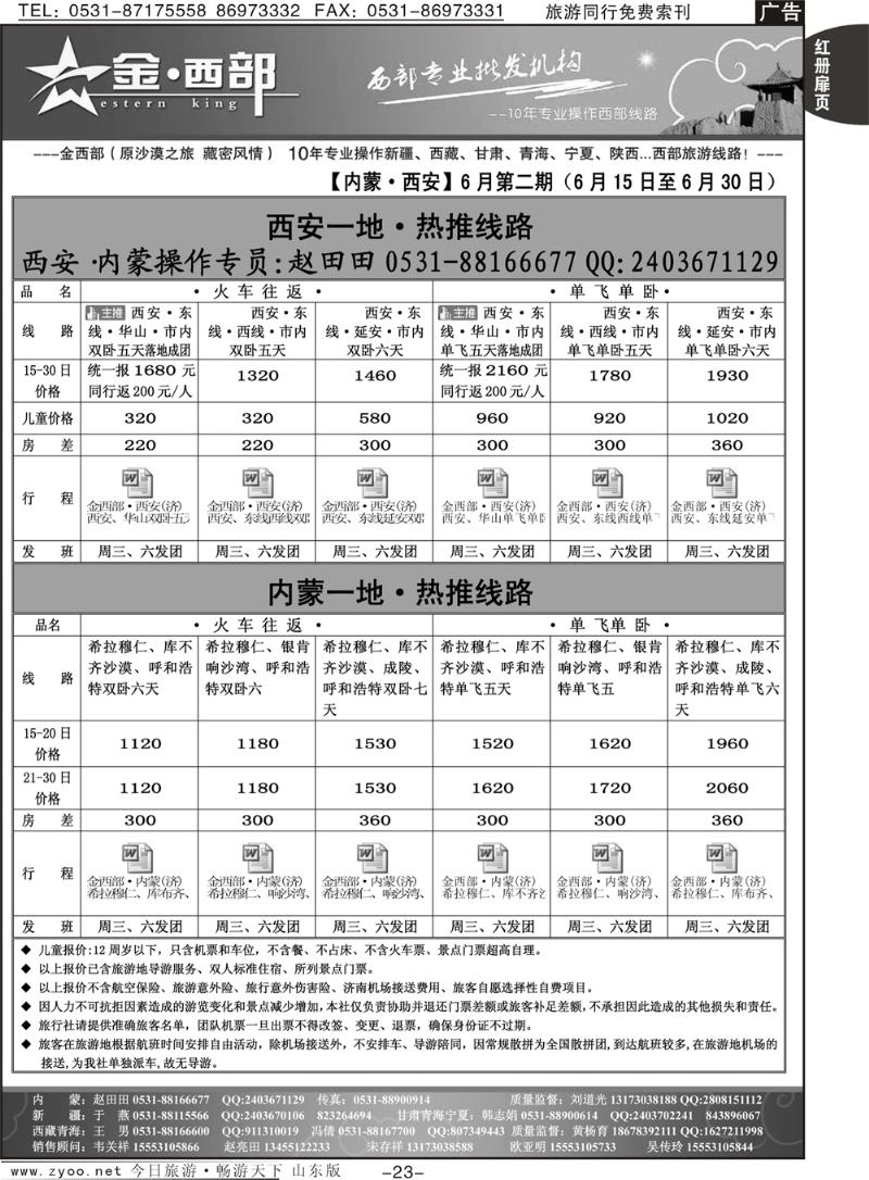 红册扉页23p金西部·（原沙漠之旅）·内蒙、西安专线