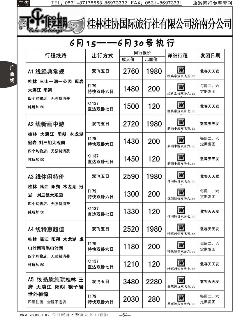 64p可乐假期-桂林桂协国际旅行社红1-100