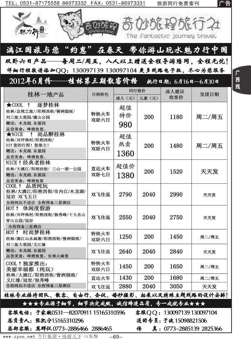69p魅力行桂林专线红1-100