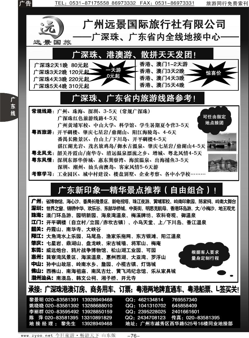 76p广深珠省内全线、港澳专业地接-广州远景国际旅行社、黎明红1-100