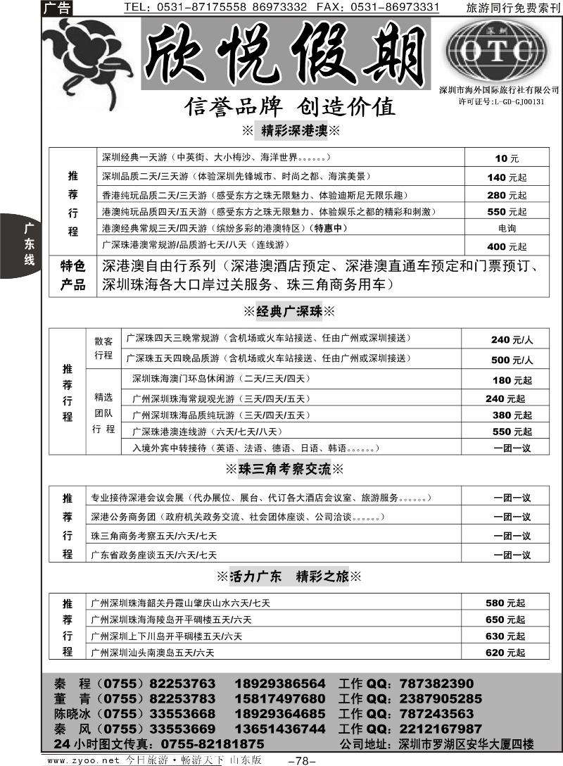 78p广深珠港澳地接—深圳海外欣悦假期红